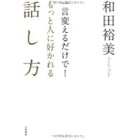和田裕美さんの自己啓発の講座CD 人に好かれる話し方 ベーシックCD 6枚組 和田裕美の人に好かれる話し方-愛されキャラで人生が変わる